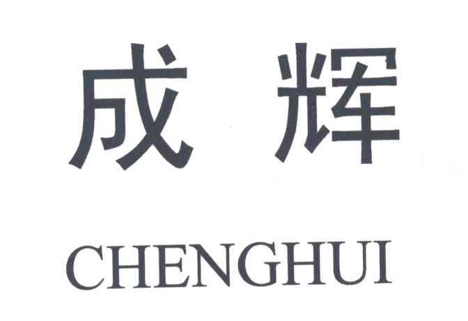 成辉