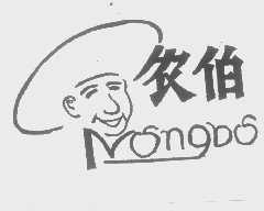 农伯