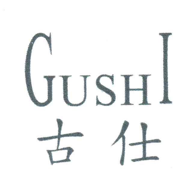 古仕
