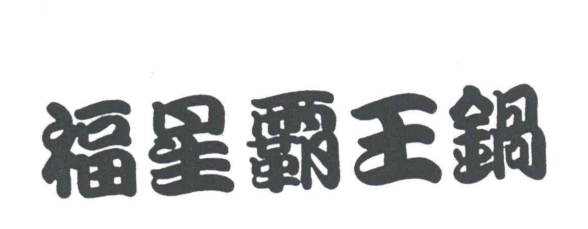 福星霸王锅