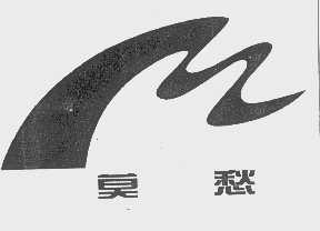 莫愁