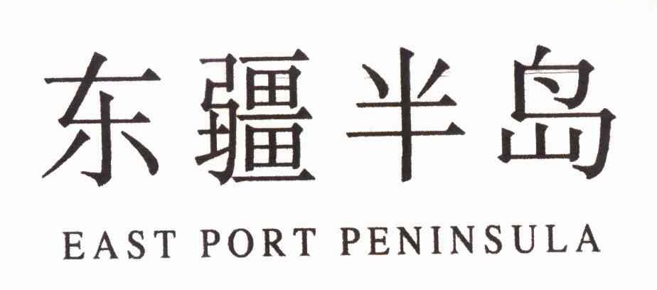 东疆半岛 EAST PORT PENINSULA