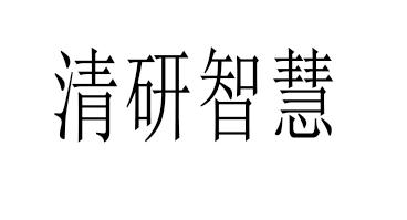 清研智慧