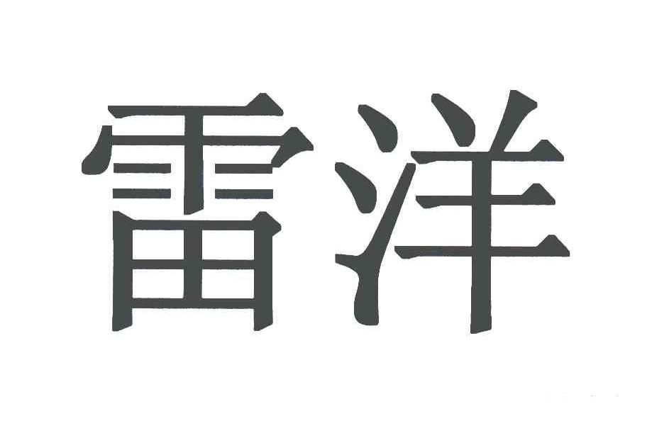 雷洋