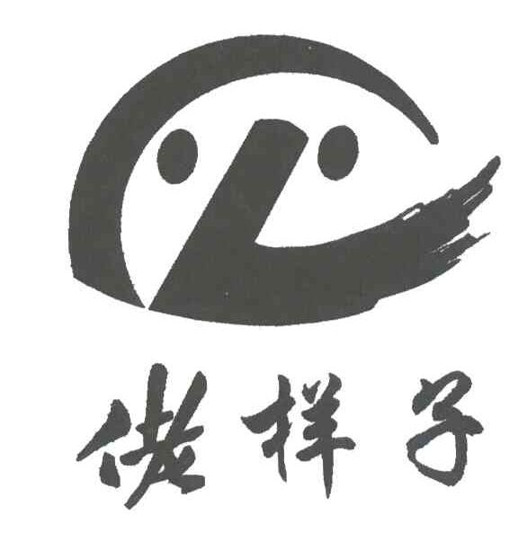 佬样子