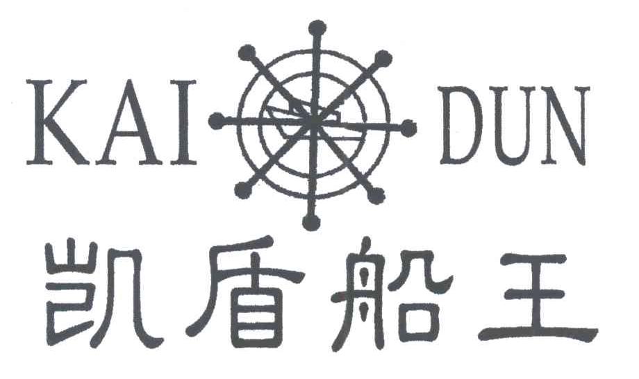 凯盾船王;KAI DUN