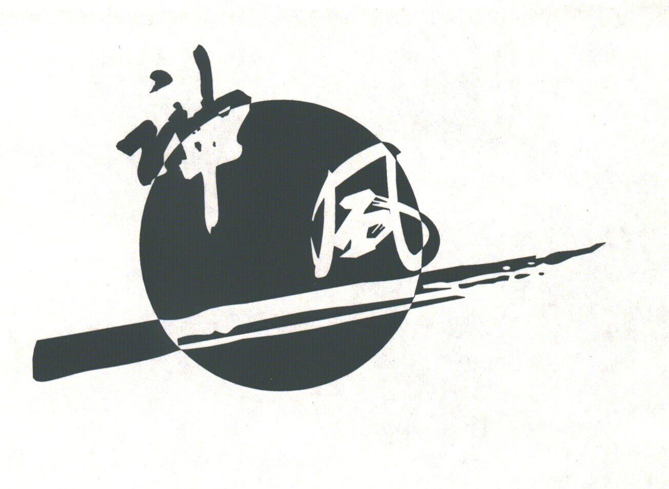 神风