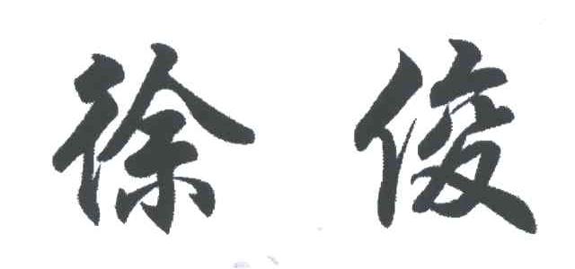 徐俊