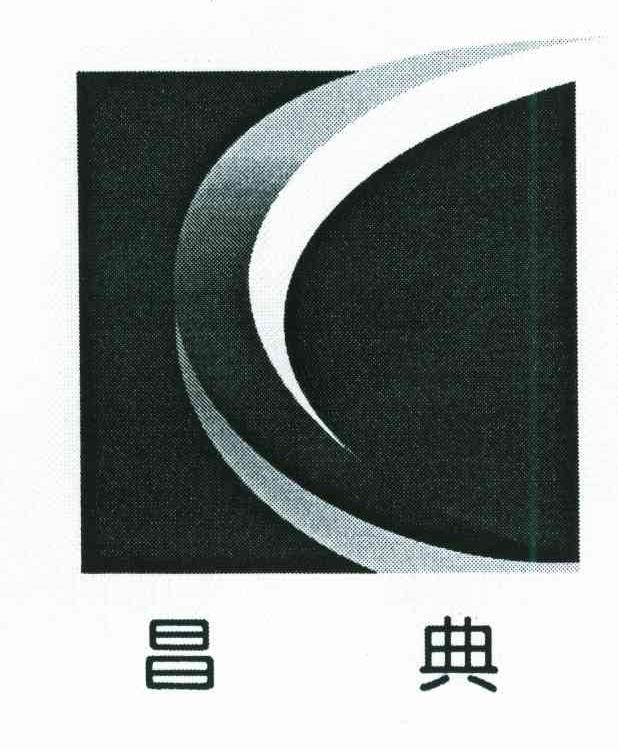 昌典