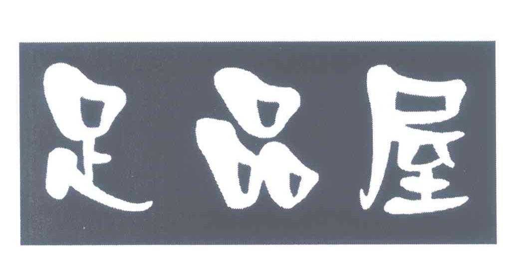 足品屋
