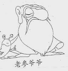 老参爷爷