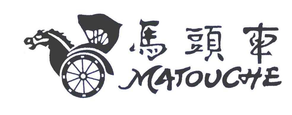 马头车