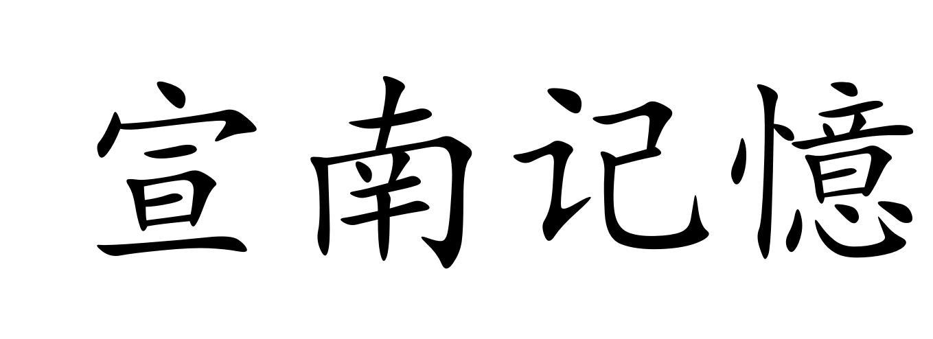 宣南记忆