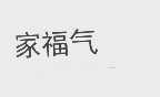 家福气