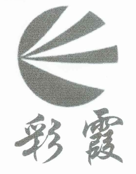 彩霞