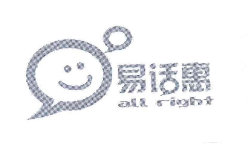 易话惠;ALL RIGHT