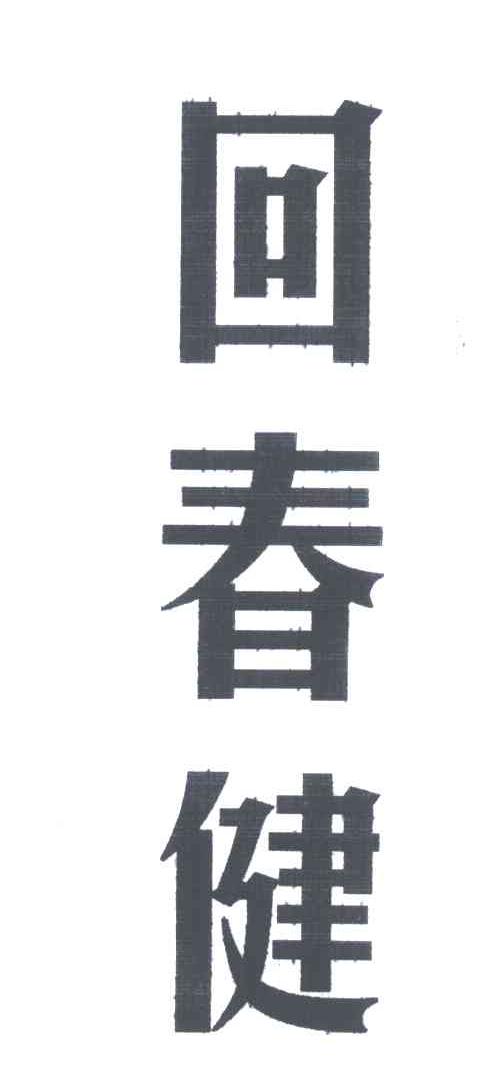 回春健