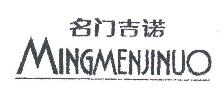 名门吉诺