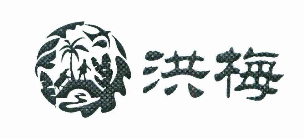 洪梅