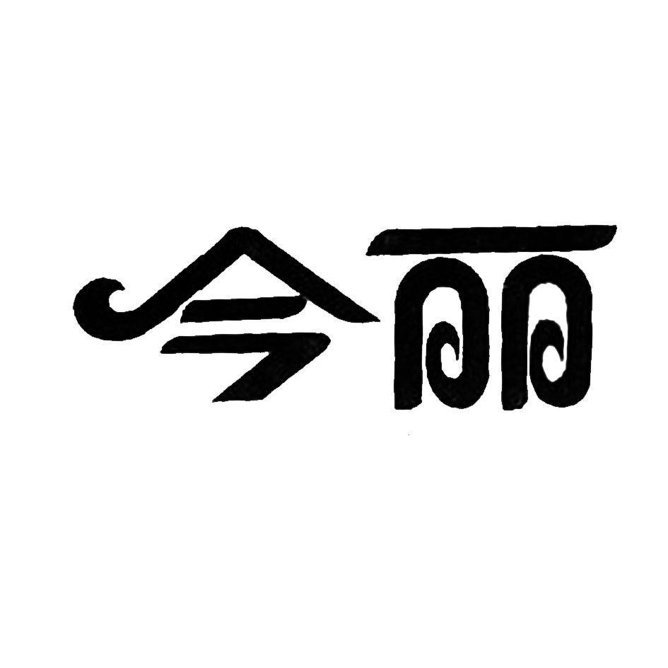 今丽