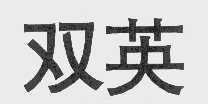 双英