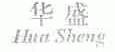 华盛