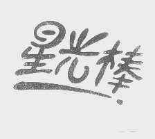 星光棒