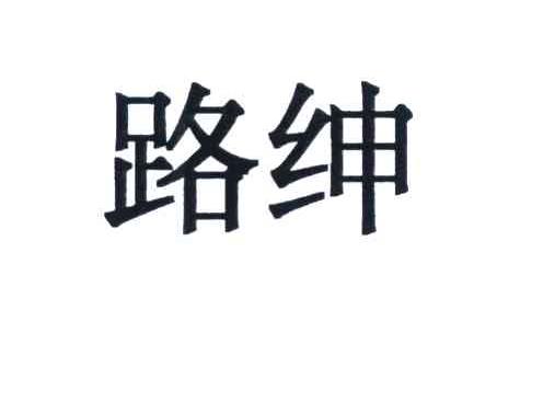 路绅