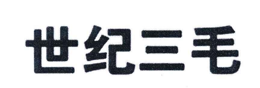世纪三毛