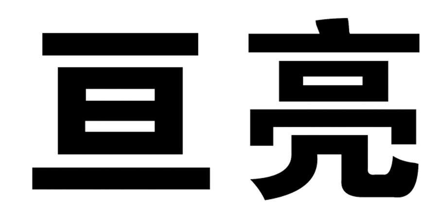 亘亮