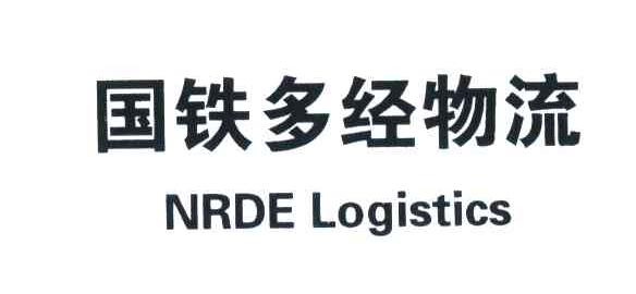 国铁多经物流;NRDE LOGISTICS
