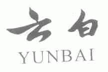 云白
