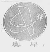 奥星
