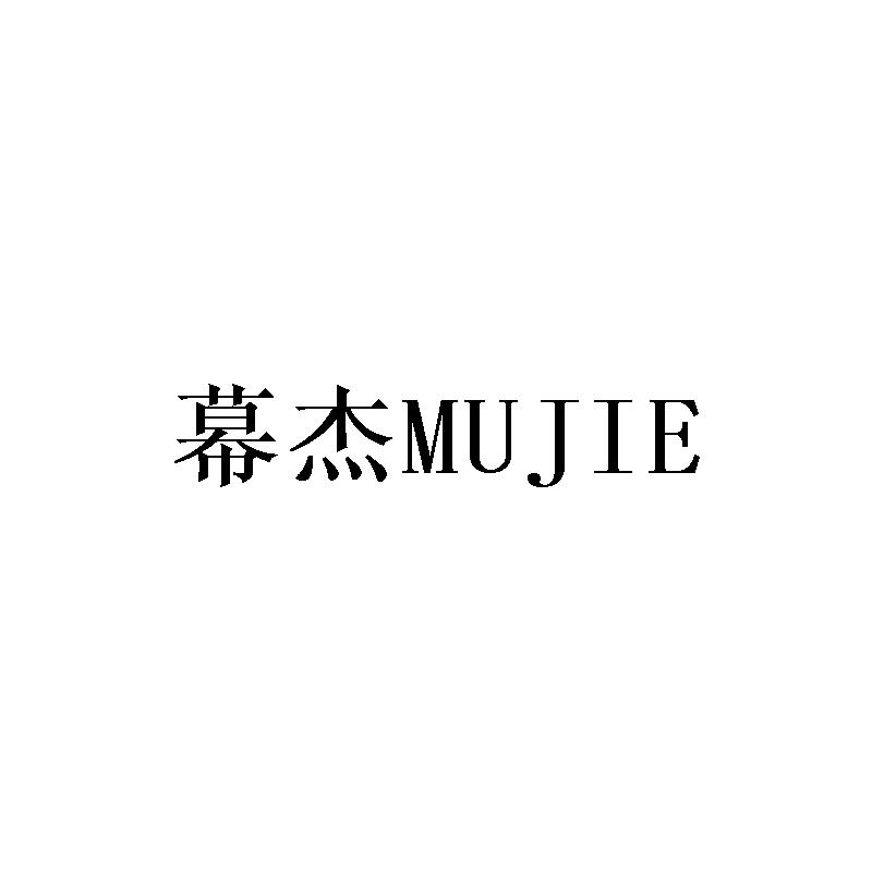 幕杰