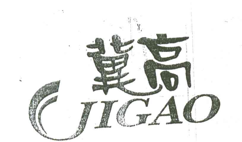 冀高