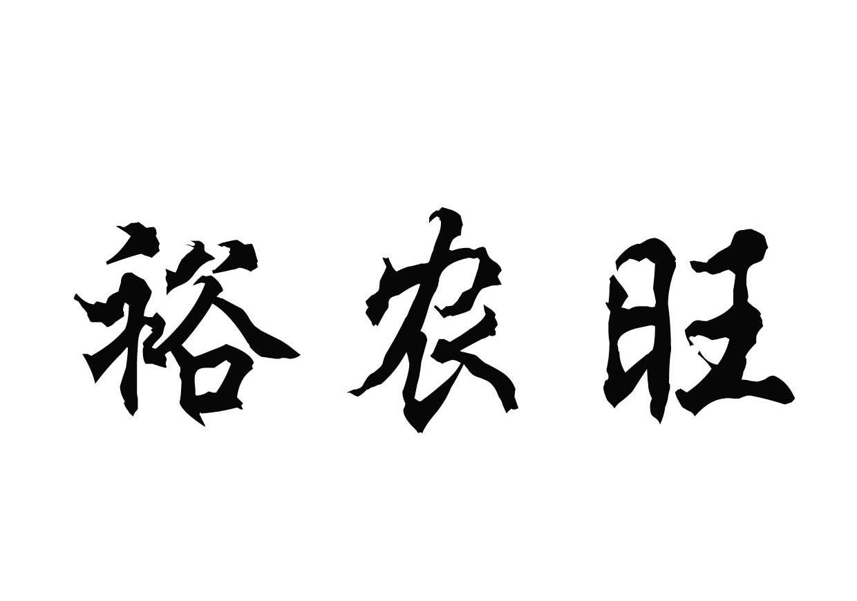 裕农旺