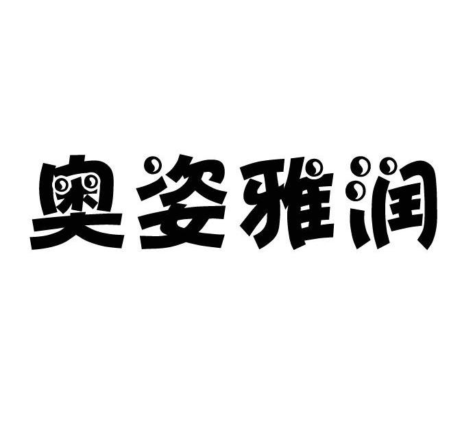奥姿雅润