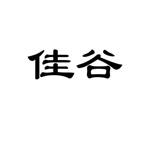 佳谷