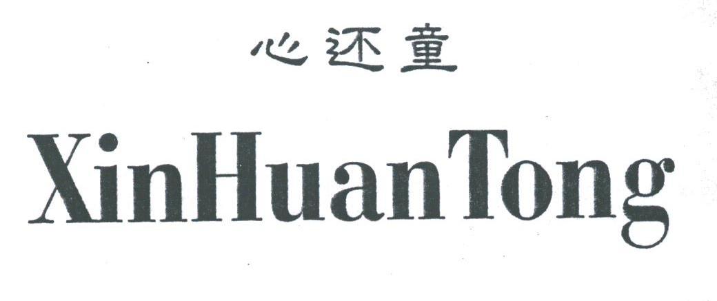 心还童