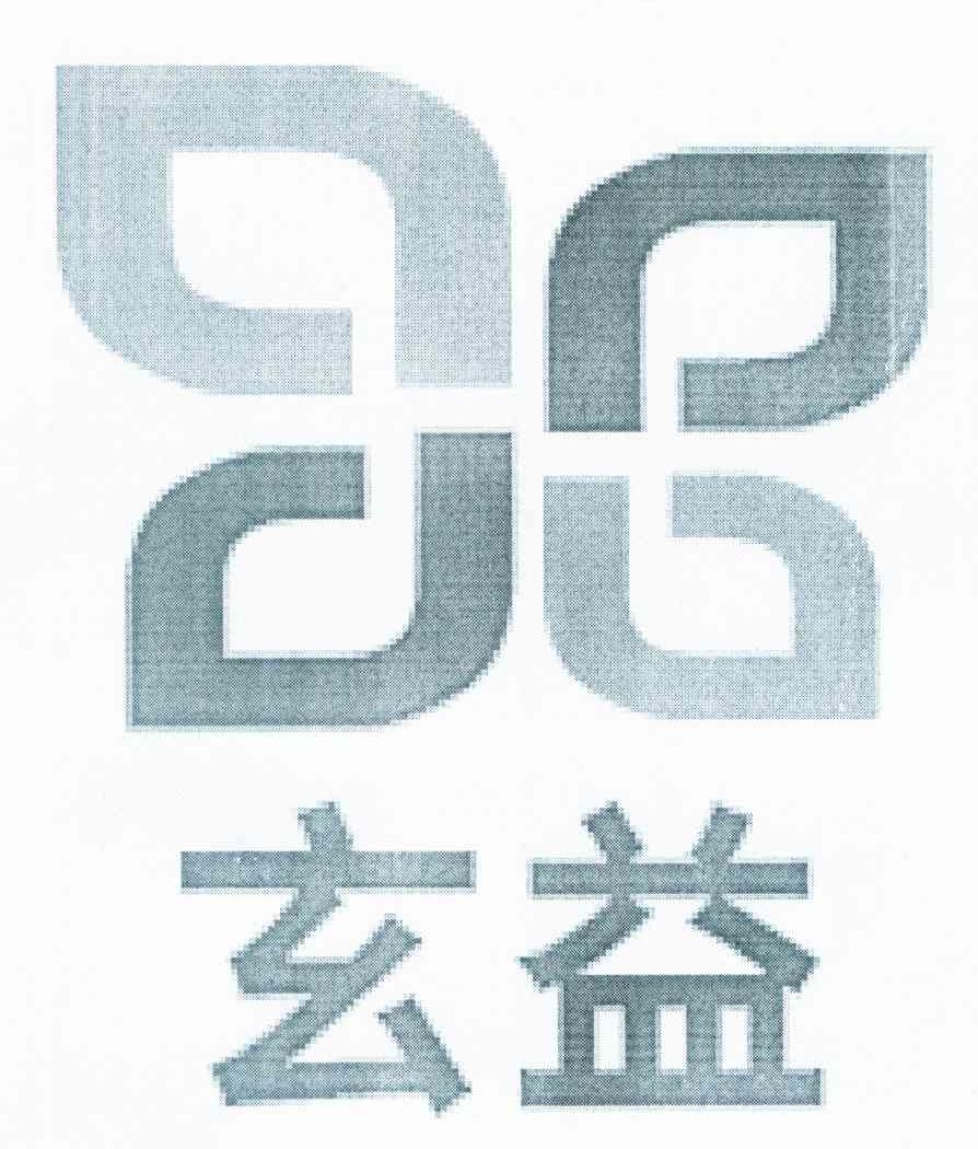 玄益