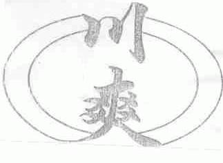 川爽