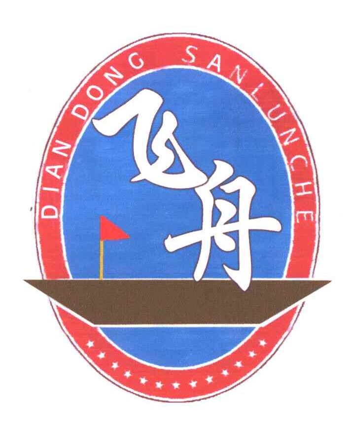 飞舟;DIAN DONG SANLUNCHE