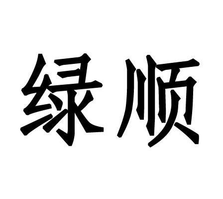 绿顺