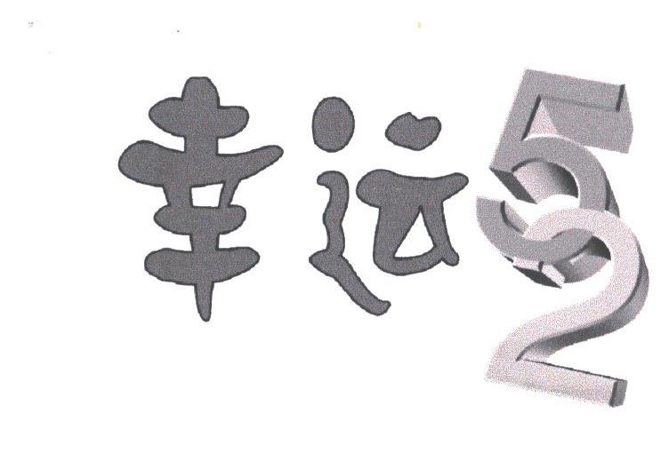 幸运五十二