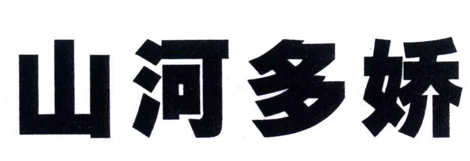 山河多娇