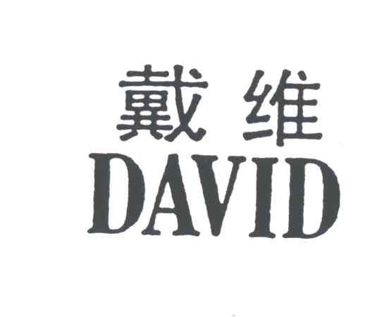 戴维