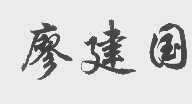 廖建国