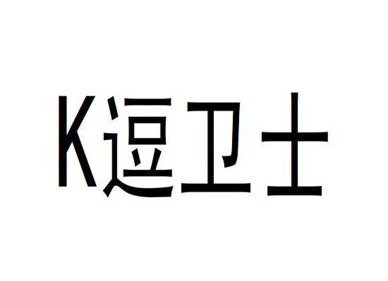 K逗卫士
