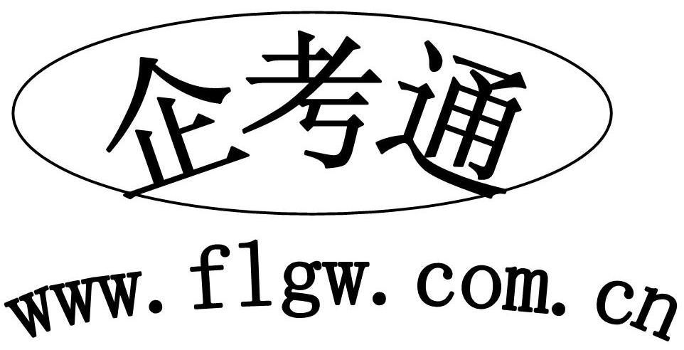 企考通 WWW.FLGW.COM.CN