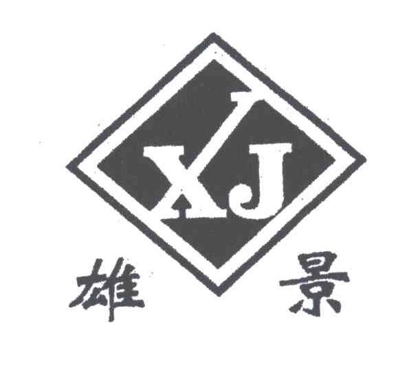 雄景;XJ